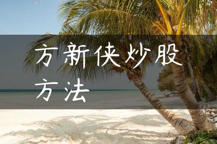 方新侠炒股方法