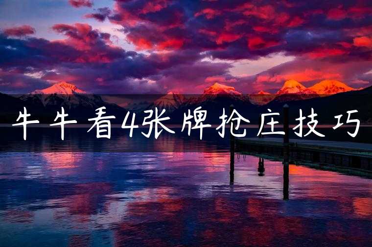 牛牛看4张牌抢庄技巧