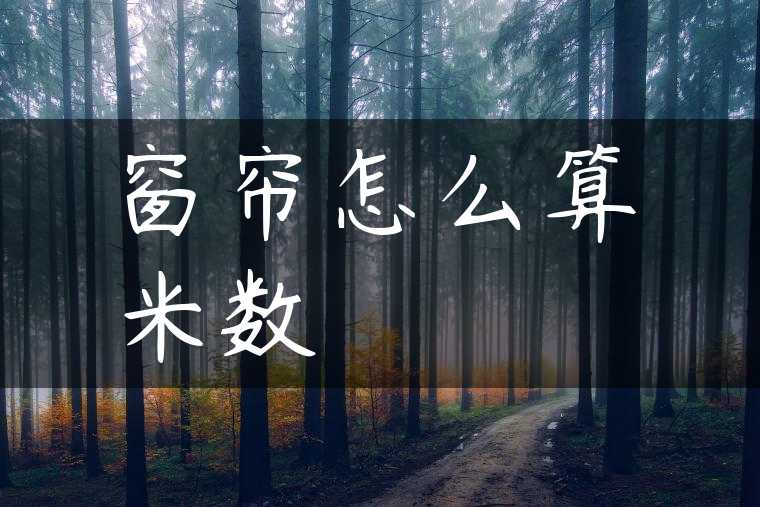 窗帘怎么算米数