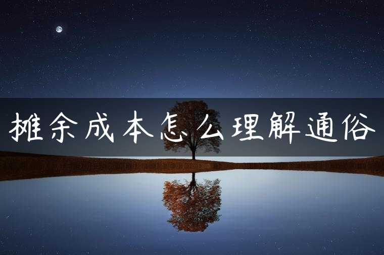 摊余成本怎么理解通俗