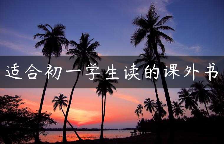 适合初一学生读的课外书