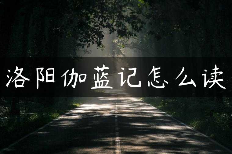 洛阳伽蓝记怎么读