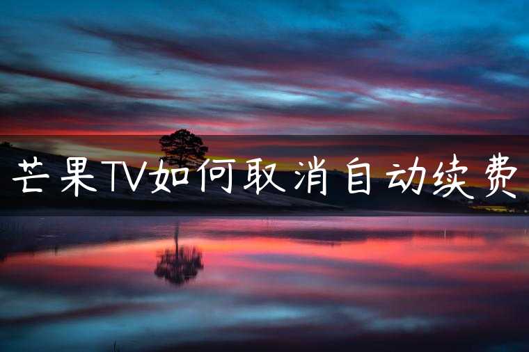 芒果TV如何取消自动续费