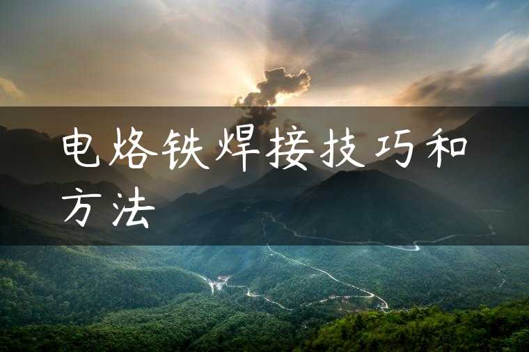 电烙铁焊接技巧和方法
