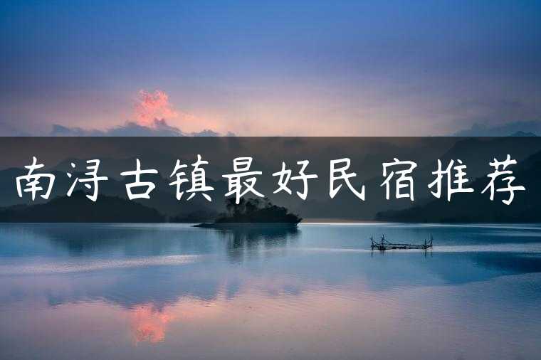 南浔古镇最好民宿推荐