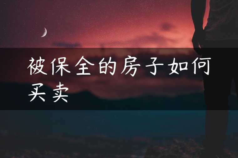 被保全的房子如何买卖