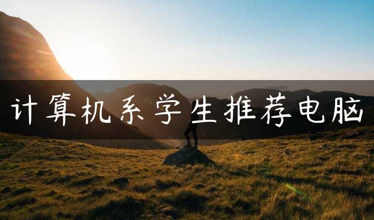 计算机系学生推荐电脑