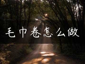 毛巾卷怎么做缩略图