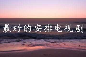 最好的安排电视剧缩略图