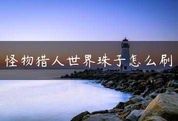 怪物猎人世界珠子怎么刷缩略图