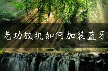 老功放机如何加装蓝牙缩略图