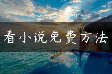 看小说免费方法缩略图