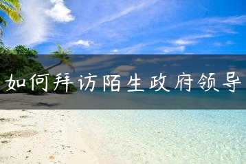 如何拜访陌生政府领导缩略图