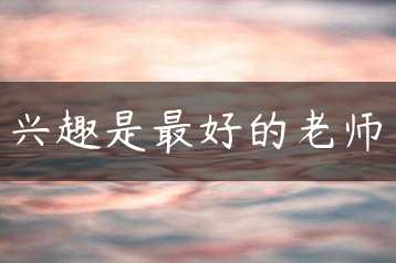 兴趣是最好的老师缩略图