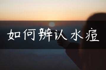 如何辨认水痘缩略图