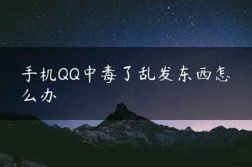 手机QQ中毒了乱发东西怎么办缩略图
