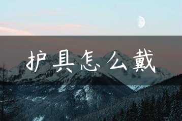 护具怎么戴缩略图
