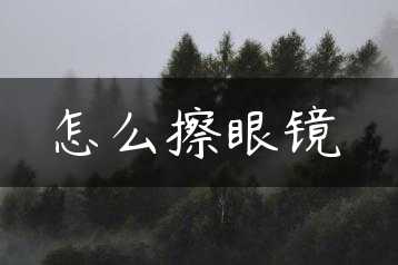 怎么擦眼镜缩略图 怎么擦眼镜缩略图