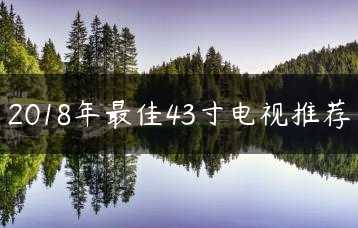 2018年最佳43寸电视推荐缩略图 2018年最佳43寸电视推荐缩略图