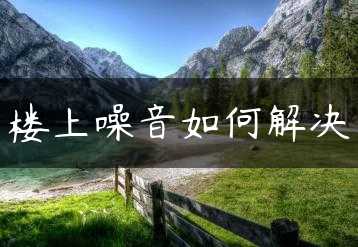 楼上噪音如何解决缩略图