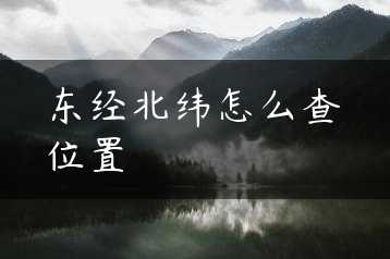 东经北纬怎么查位置缩略图
