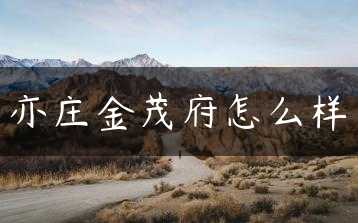 亦庄金茂府怎么样缩略图
