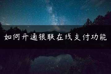 如何开通银联在线支付功能缩略图