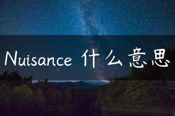 Nuisance 什么意思缩略图