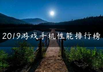 2019游戏手机性能排行榜缩略图 2019游戏手机性能排行榜缩略图