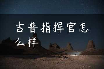 吉普指挥官怎么样缩略图