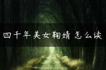 四千年美女鞠婧祎怎么读缩略图