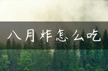 八月炸怎么吃缩略图 八月炸怎么吃缩略图