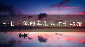 手自一体的车怎么开手动挡缩略图