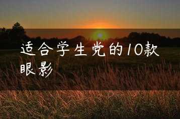 适合学生党的10款眼影缩略图 适合学生党的10款眼影缩略图