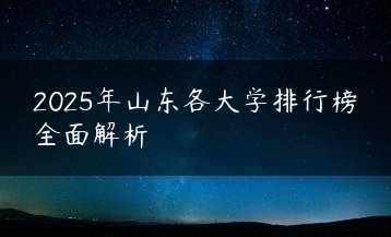 2025年山东各大学排行榜全面解析缩略图