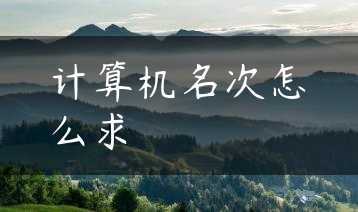 计算机名次怎么求缩略图