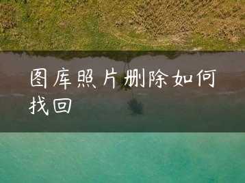 图库照片删除如何找回缩略图