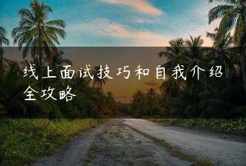 线上面试技巧和自我介绍全攻略缩略图