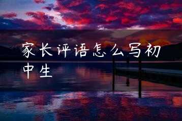 家长评语怎么写初中生缩略图