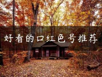 好看的口红色号推荐缩略图 好看的口红色号推荐缩略图