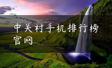 中关村手机排行榜官网缩略图