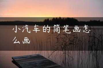 小汽车的简笔画怎么画缩略图