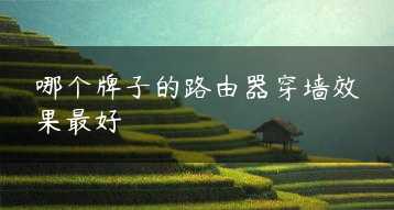 哪个牌子的路由器穿墙效果最好缩略图
