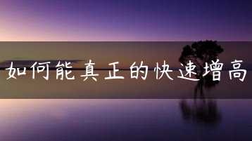 如何能真正的快速增高缩略图 如何能真正的快速增高缩略图