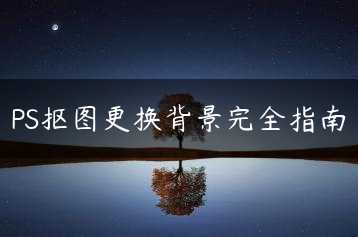 PS抠图更换背景完全指南缩略图