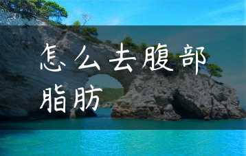 怎么去腹部脂肪缩略图