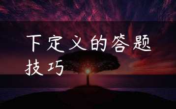下定义的答题技巧缩略图