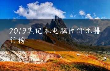 2019笔记本电脑性价比排行榜缩略图