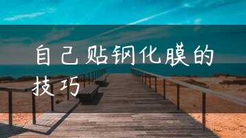 自己贴钢化膜的技巧缩略图