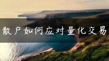 散户如何应对量化交易缩略图